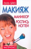 Макияж, маникюр, роспись ногтей