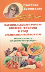 Максимальное количество овощей, фруктов и ягод при минимальной нагрузке