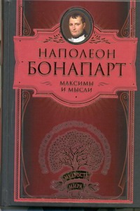 Максимы и мысли