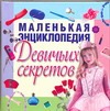 Маленькая энциклопедия девичьих секретов