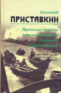 Маленькие рассказы. Селигер Селигерович. Птушенька. Солдат и мальчик