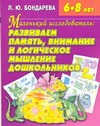 Маленький исследователь: развиваем память, внимание и логическое мышление дошкол