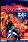 Малой кровью