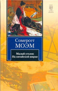 Малый уголок. На китайской ширме