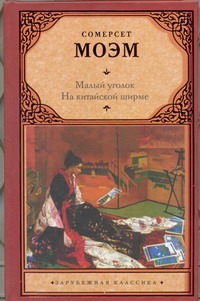 Малый уголок. На китайской ширме