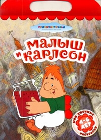 Малыш и Карлсон