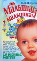 Малышам и малышкам. Агушечки, пестушки, потешки, прибаутки, колыбельные, топотуш