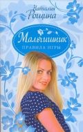 Мальчишник. Правила игры