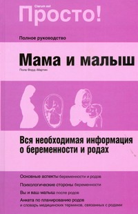 Мама и малыш. Вся необходимая информация о беременности и родах