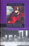 Мария Магдалина. Важнейшие исторические факты