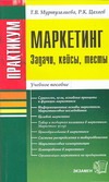 Маркетинг - практикум. Задачи, кейсы, тесты