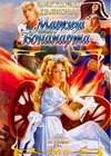 Маркиза Бонапарта
