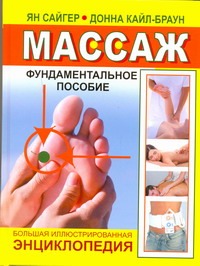 Массаж. Фундаментальное пособие