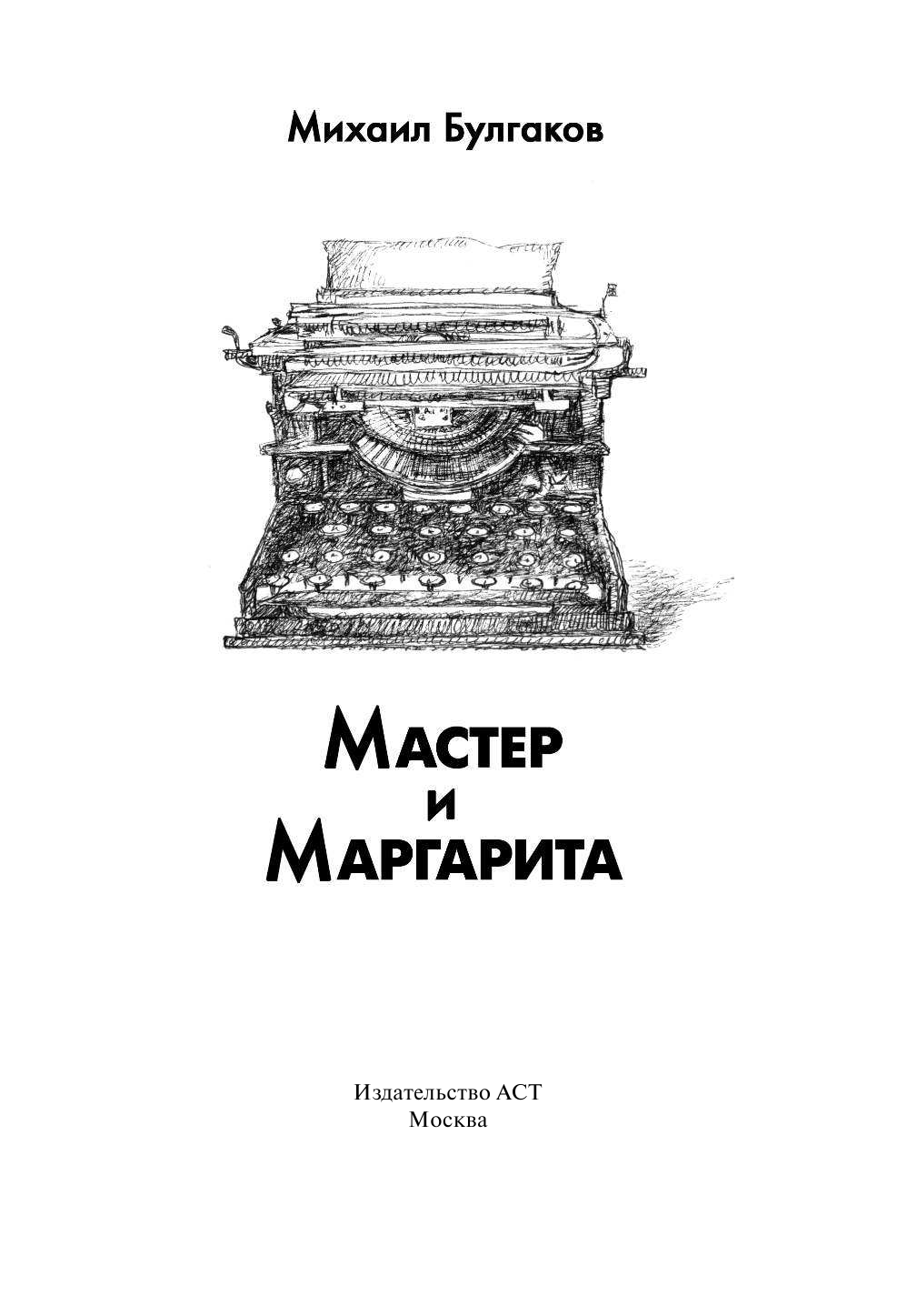 Булгаков Михаил Афанасьевич Мастер и Маргарита - страница 4