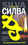 Мастер убийств