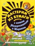 Мастерим из бумаги вместе с Матроскиным и Шариком