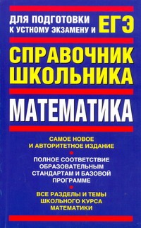 ЕГЭ Математика. Справочник школьника