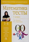 Математика : тесты : 3 класс