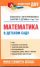 Математика в детском саду. Конспекты интегрированных занятий с детьми от 4 до 7