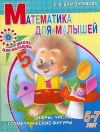 Математика для малышей 5-7 лет. Цифры, числа, геометрические фигуры