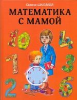 Математика с мамой