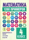 Математика. 1200 примеров 4 класс