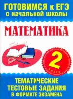 Математика. 2 класс. Тематические тестовые задания в формате экзамена