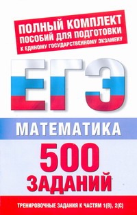ЕГЭ Математика. 500 учебно-тренировочных заданий для подготовки к ЕГЭ