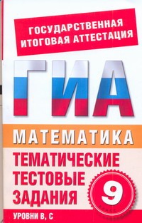 ГИА Математика. 9 класс. Тематические тестовые задания для подготовки к ГИА