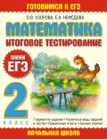 Математика. Итоговое тестирование. 2 класс