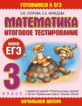 Математика. Итоговое тестирование. 3 класс