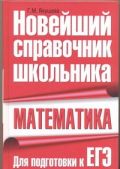 Математика. Новейший справочник школьника