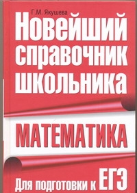 Математика. Новейший справочник школьника