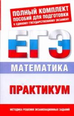 ЕГЭ Математика. 10-11 классы. Практикум для подготовки к ЕГЭ.