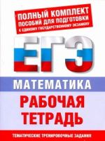 ЕГЭ Математика. Рабочая тетрадь для подготовки к ЕГЭ