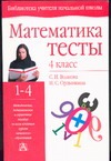 Математика. Тесты. 4 класс