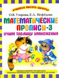 Математические прописи - 3. Учим таблицу умножения