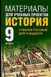 Материалы для учебных проектов. История. 9 класс