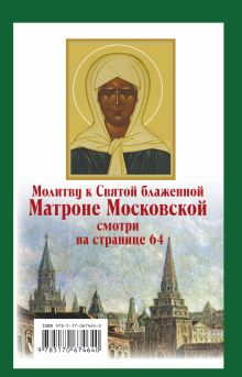 Матрона Московская. Молитвы и обращения к Святой