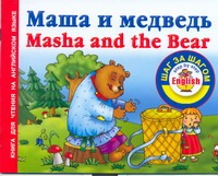 Маша и медведь= Masha and the Bear