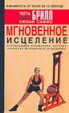 Мгновенное исцеление. Избавьтесь от боли - за 10 секунд!