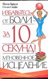 Мгновенное исцеление. Избавьтесь от боли - за 10 секунд!