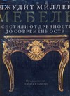 Мебель. Все стили от древности до современности