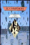 Мегрэ колеблется. Дело Сен-Фиакр. Грязь на снегу