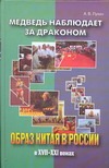 Медведь наблюдает за драконом. Образ Китая в России в ХVII-ХХI веках