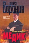 Медик.Человек искусства