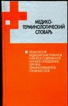 Медико-терминологический словарь