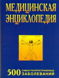 Медицинская энциклопедия. 500 самых распространенных заболеваний