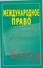 Международное право. Шпаргалки