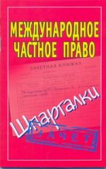 Международное частное право. Шпаргалки